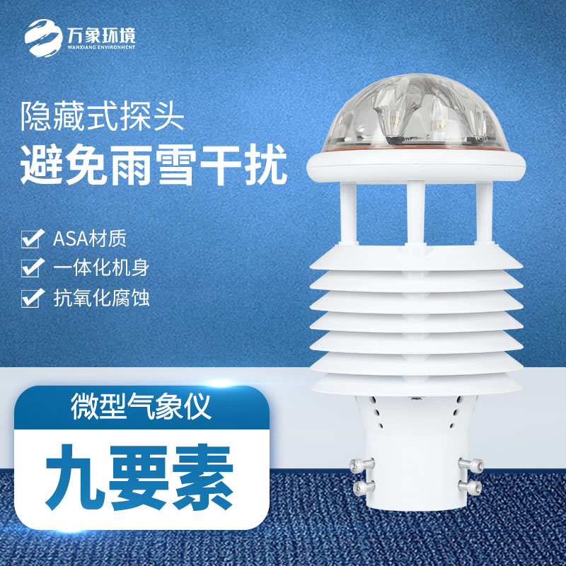 多參數(shù)氣象傳感器：小巧身軀蘊(yùn)含無(wú)限可能