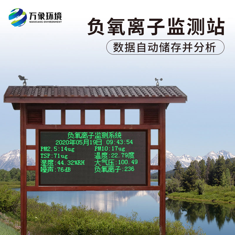 負(fù)氧離子在線監(jiān)測(cè)系統(tǒng)，對(duì)于景區(qū)公園氣象環(huán)境監(jiān)測(cè)來(lái)說(shuō)非常方便