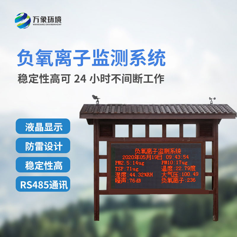 負氧離子監(jiān)測系統(tǒng)，創(chuàng)新景區(qū)公園環(huán)境質(zhì)量監(jiān)測系統(tǒng)