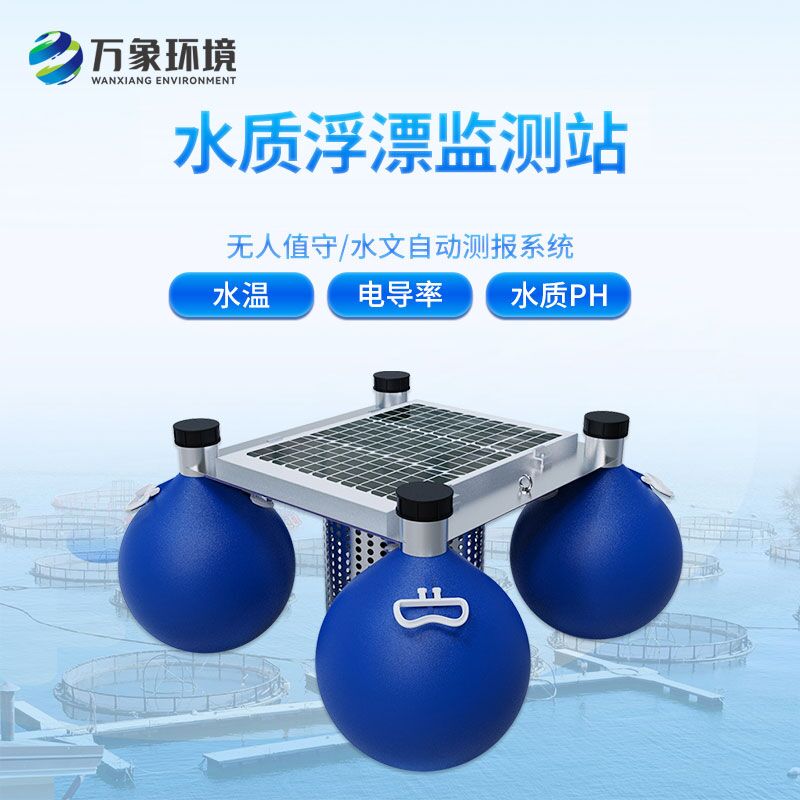 浮標(biāo)水質(zhì)監(jiān)測(cè)站，水質(zhì)監(jiān)測(cè)創(chuàng)新工具