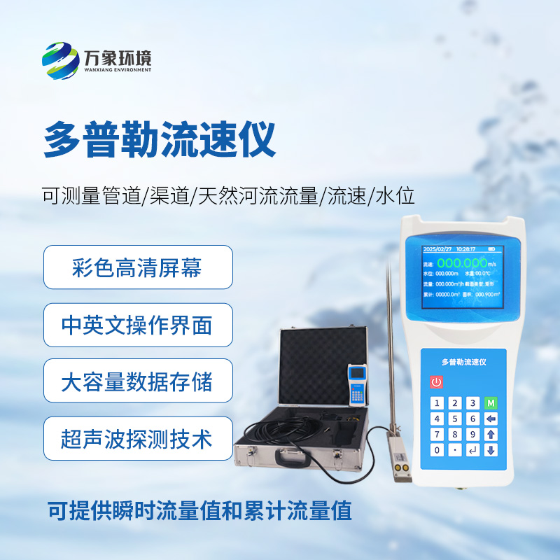 聲學(xué)多普勒流速儀，手持測(cè)量流速新工具