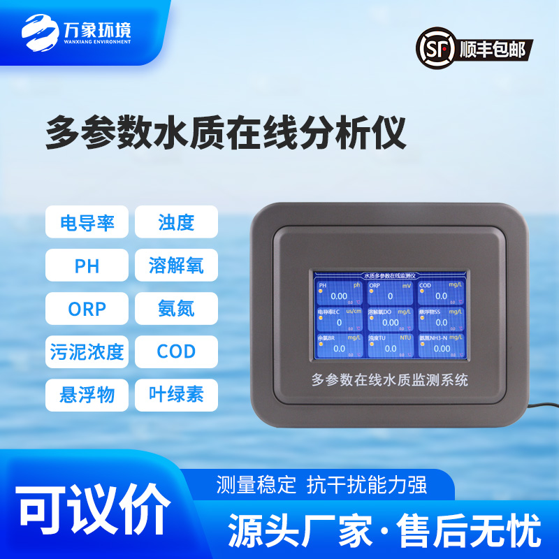 多參數(shù)在線水質(zhì)檢測儀，水質(zhì)監(jiān)測工具推陳出新