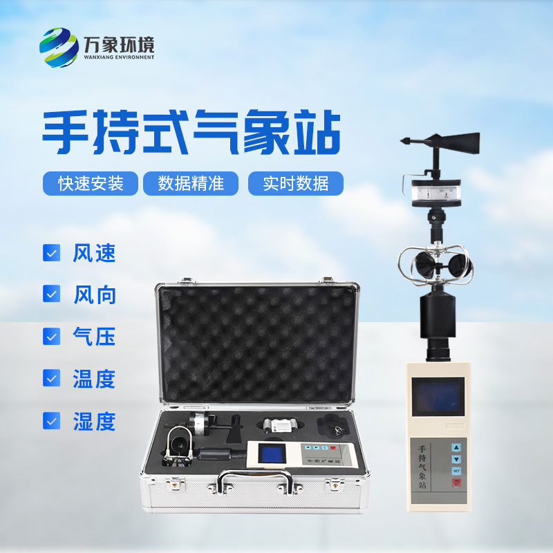 便攜式手持氣象儀，在應(yīng)急消防救援方面也能發(fā)揮作用