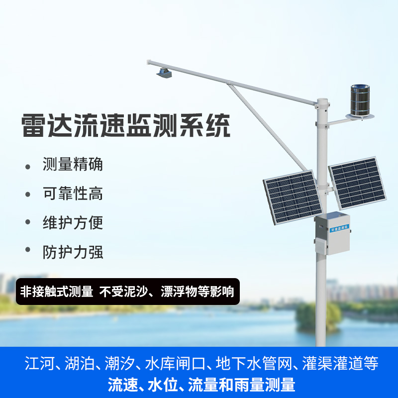 水文流量站：可同時測量渠道內(nèi)水位、流速、流量和降雨量