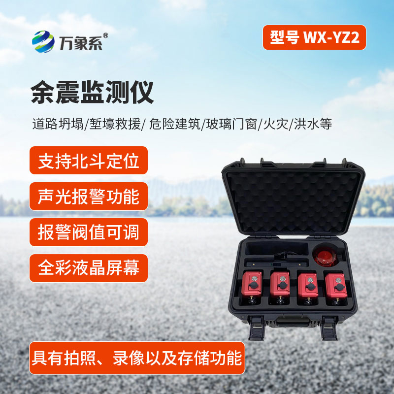 余震位移監(jiān)測儀