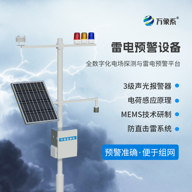 雷電預(yù)警設(shè)備：用于大氣電場(chǎng)探測(cè)和雷電局域短時(shí)預(yù)警