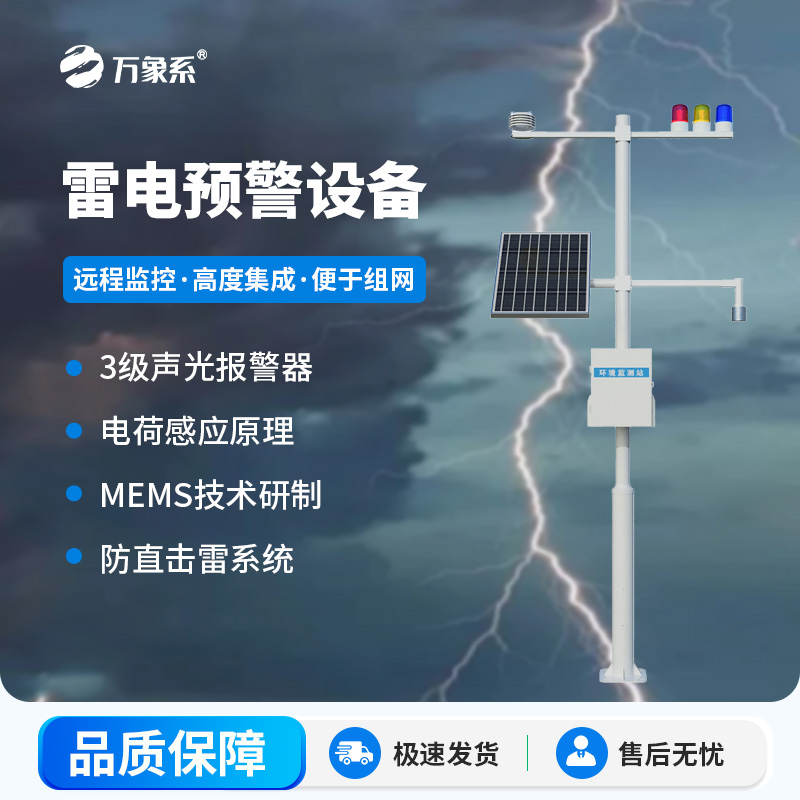雷電預警設備，幫助生產(chǎn)場所杜絕雷電傷害