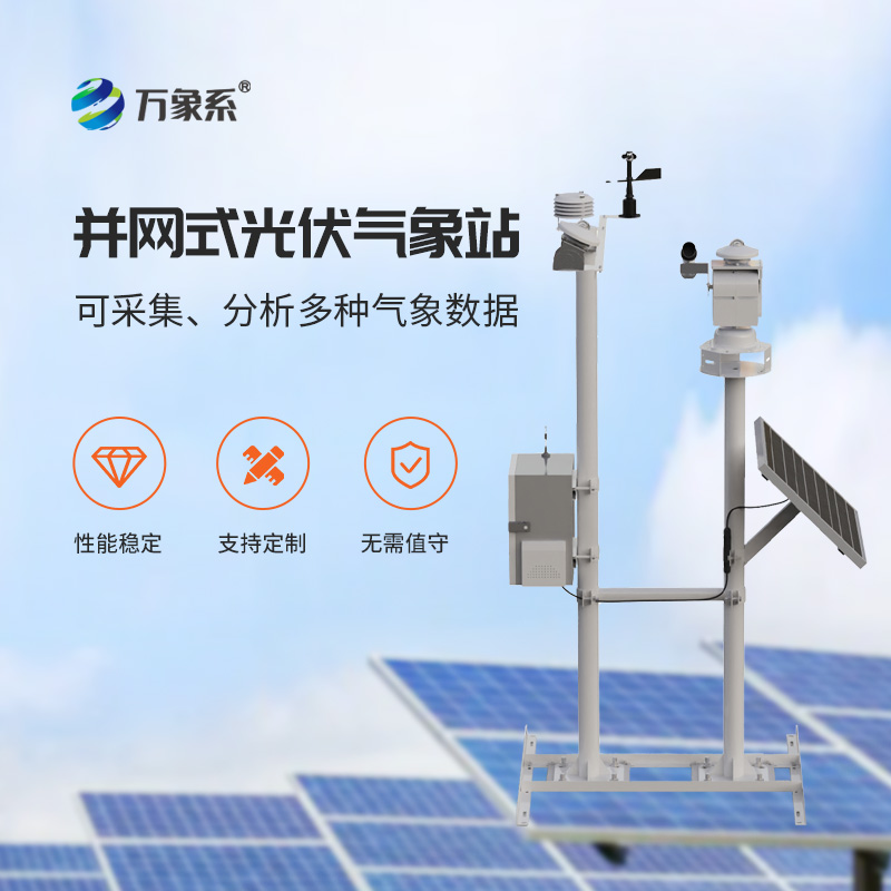 光伏電廠氣象站，光伏發(fā)電專業(yè)環(huán)境監(jiān)測工具