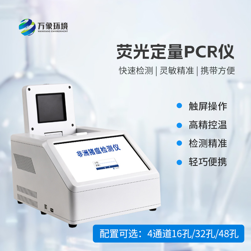 動物疫病快速檢測，4通道16孔熒光定量PCR儀來拯救！