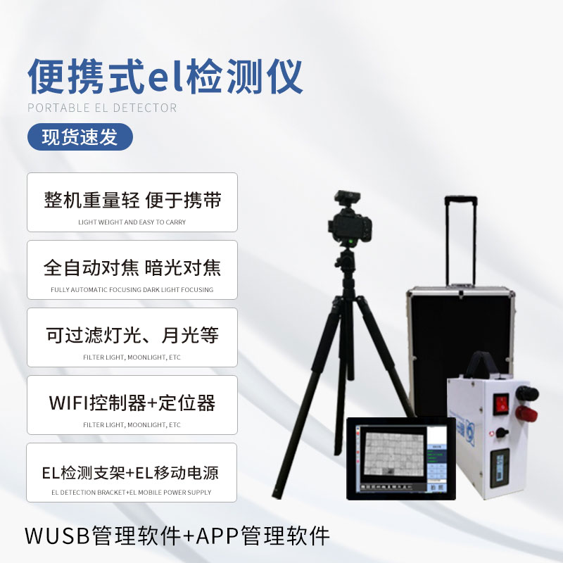 組串式el檢測儀，具體應(yīng)用上有什么優(yōu)勢？
