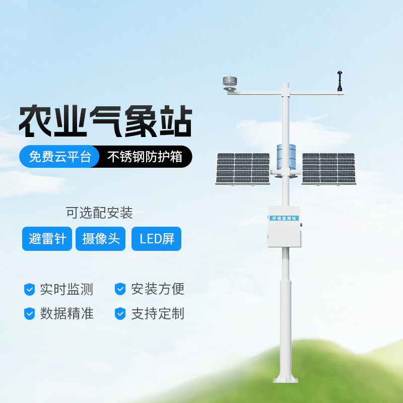 田間農(nóng)業(yè)氣象監(jiān)測系統(tǒng)，氣象監(jiān)測和種植環(huán)境的橋梁