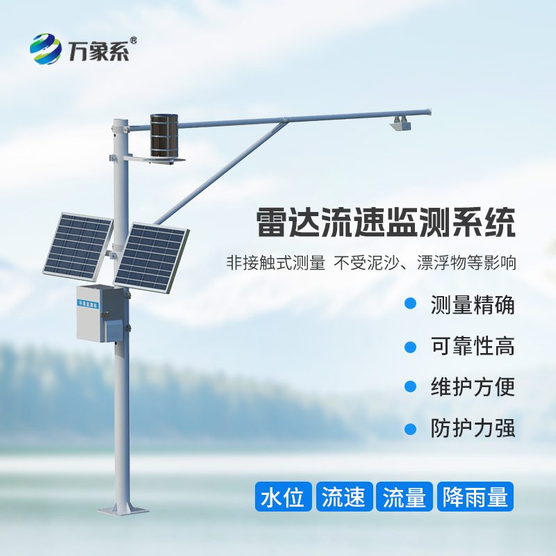 智慧河道水位流量雨量流速監(jiān)測系統(tǒng)，讓水文管理更加智能高效