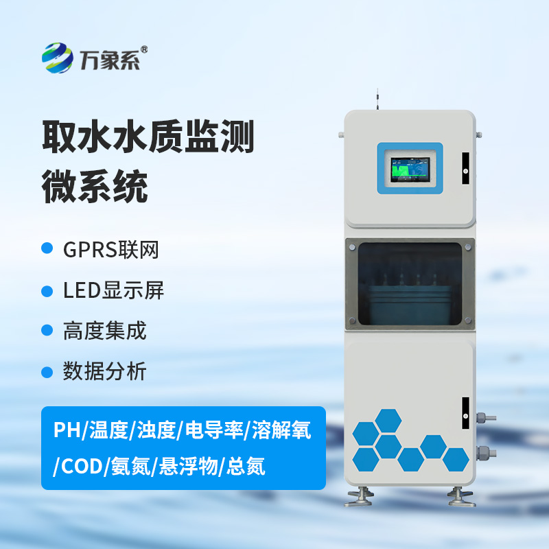 連續(xù)自動(dòng)水質(zhì)監(jiān)測(cè)系統(tǒng)：箱體式水質(zhì)監(jiān)測(cè)中的寶藏設(shè)備