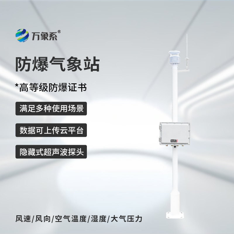 化工防爆氣象站