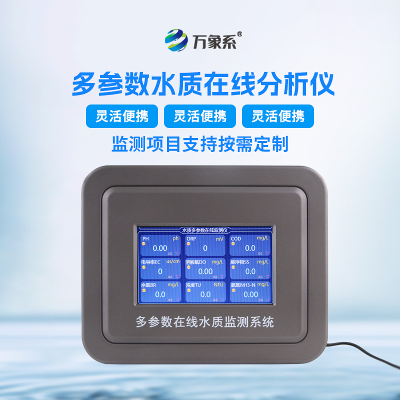 水質(zhì)多參數(shù)監(jiān)測(cè)系統(tǒng)——一種能夠同時(shí)測(cè)量多個(gè)水質(zhì)參數(shù)的儀器