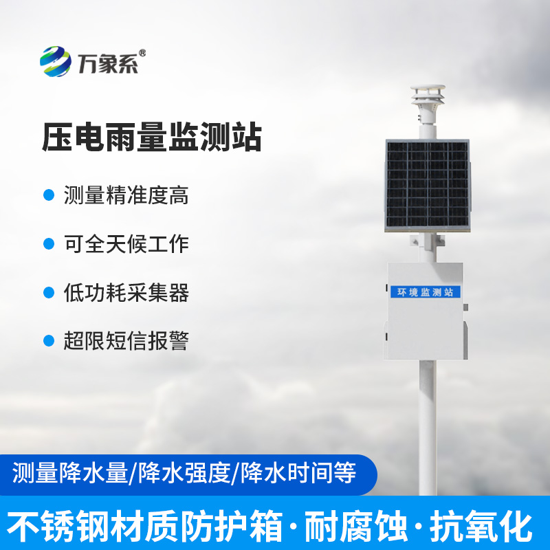 一體化壓電智能雨量監(jiān)測站，在雨量監(jiān)測中有什么優(yōu)勢可言？