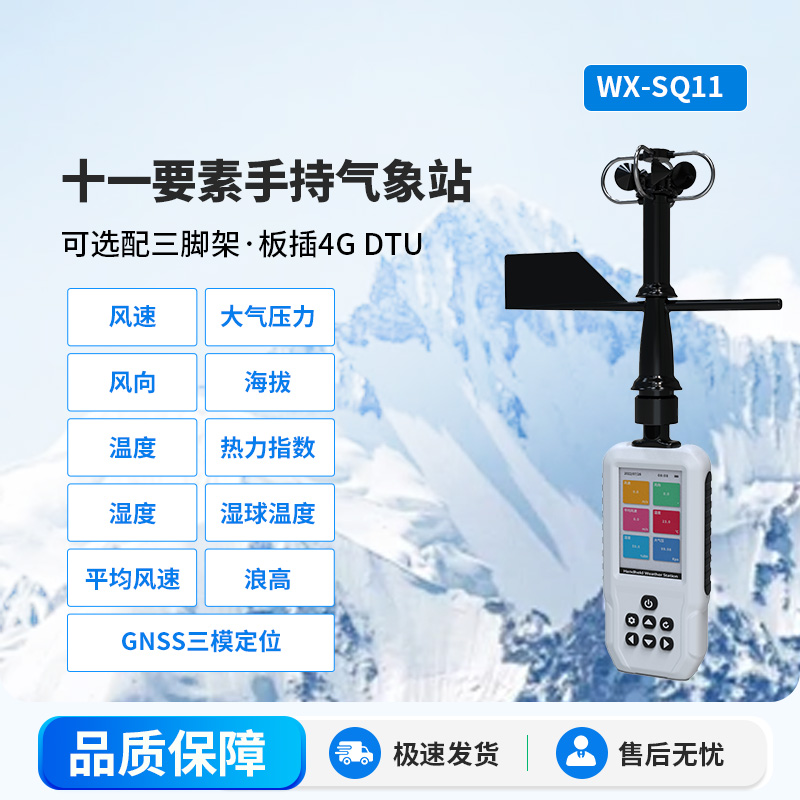 高精度手持11要素氣象站，創(chuàng)新手持監(jiān)測氣象工具