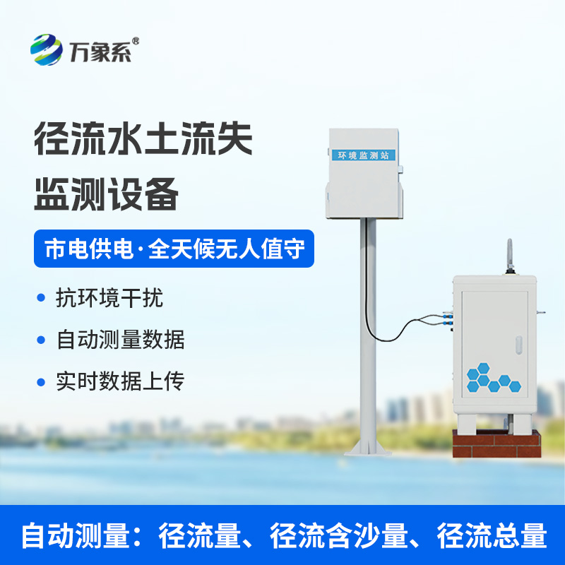 徑流水土流失監(jiān)測設(shè)備，水土流失檢測預(yù)防領(lǐng)域的佼佼者