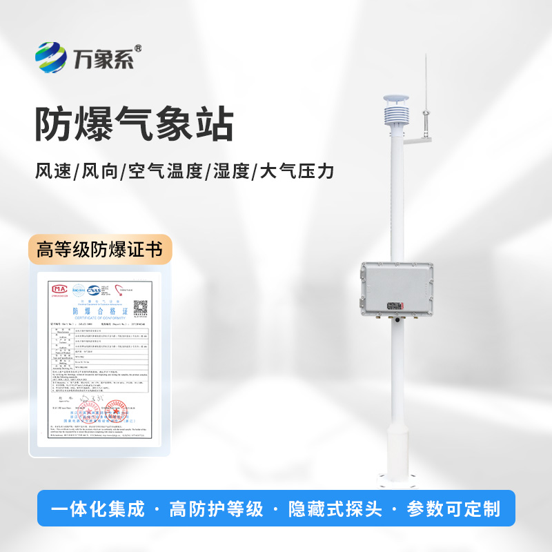 一體式防爆氣象站，防爆不用愁！