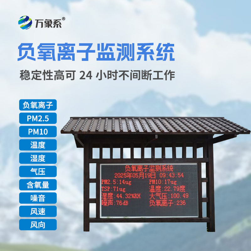 景區(qū)負(fù)氧離子監(jiān)測站