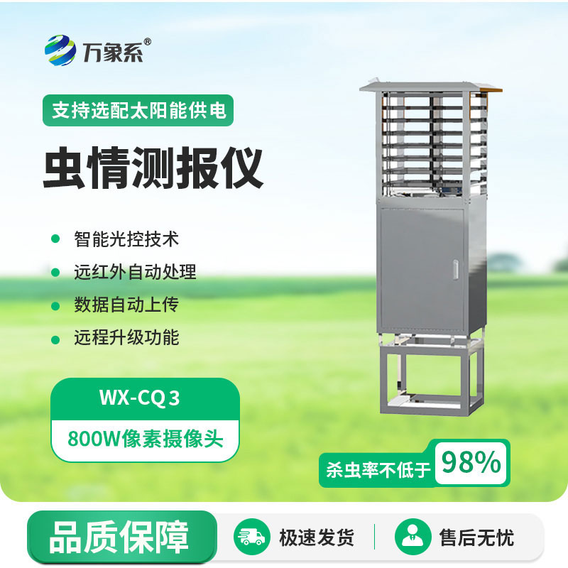 蟲(chóng)情監(jiān)測(cè)設(shè)備