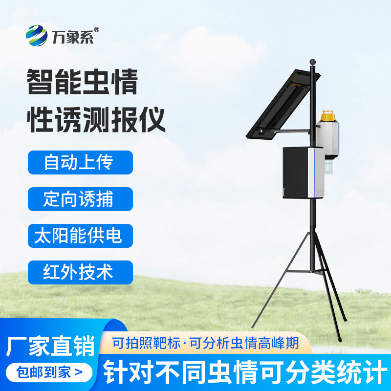 害蟲自動(dòng)性誘監(jiān)測儀