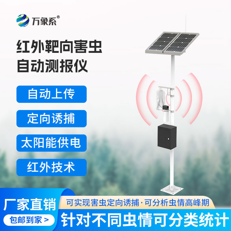 物聯(lián)網(wǎng)智能害蟲監(jiān)測設(shè)備