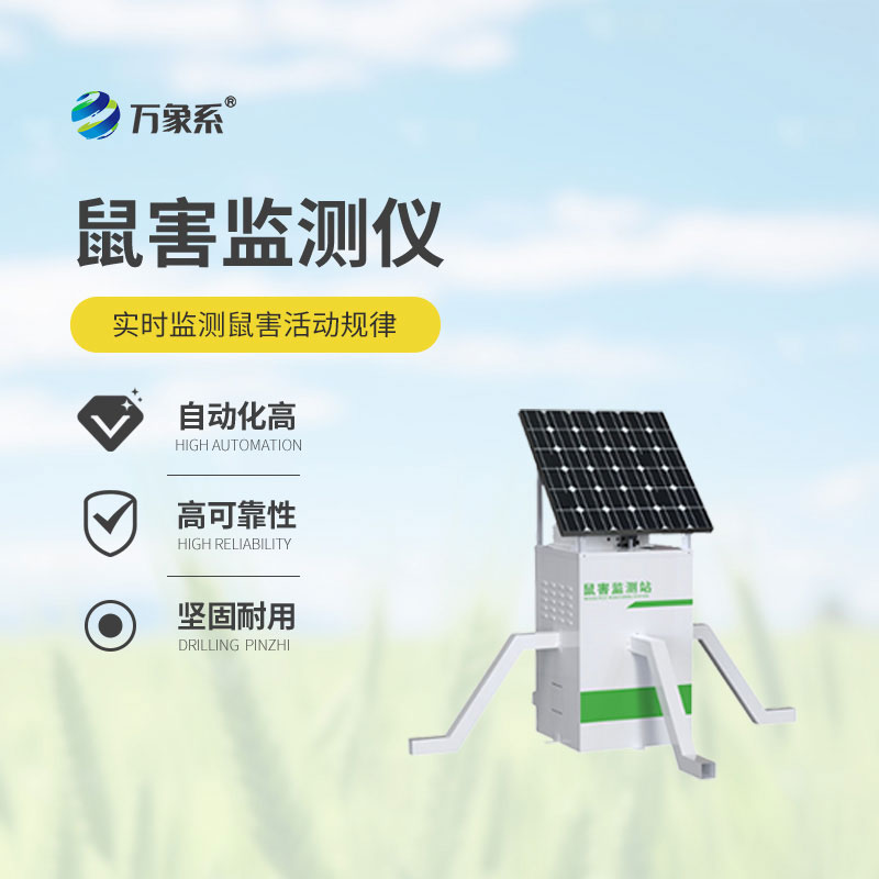 農作物鼠害智能監(jiān)測系統(tǒng)