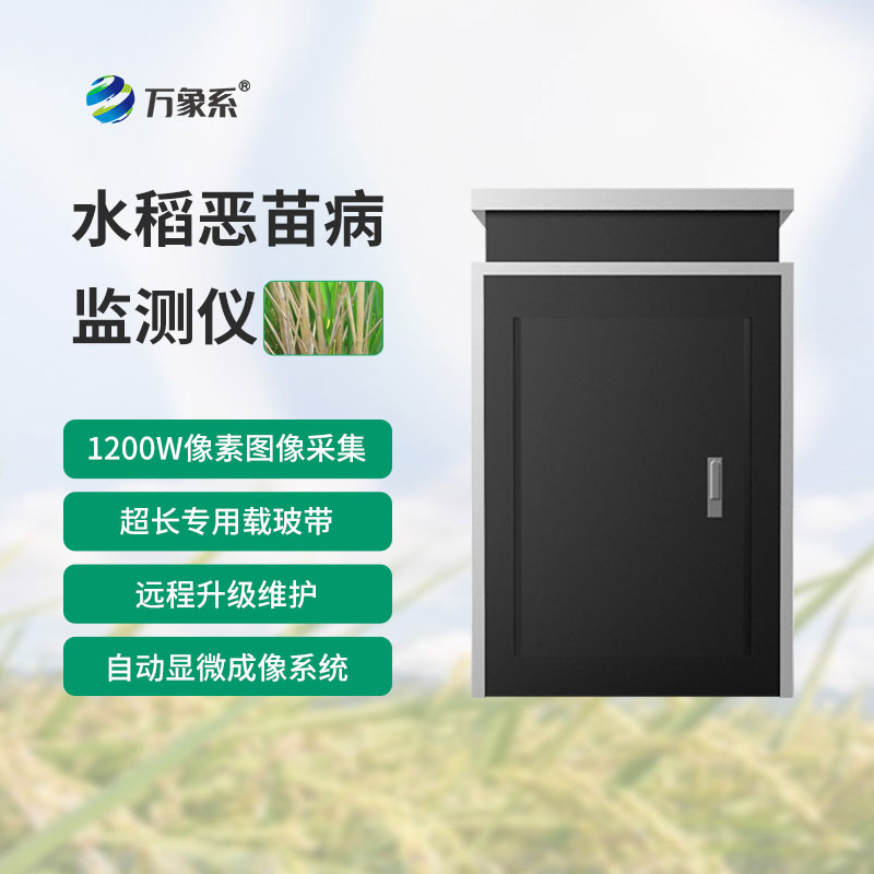 水稻惡苗病監(jiān)測儀