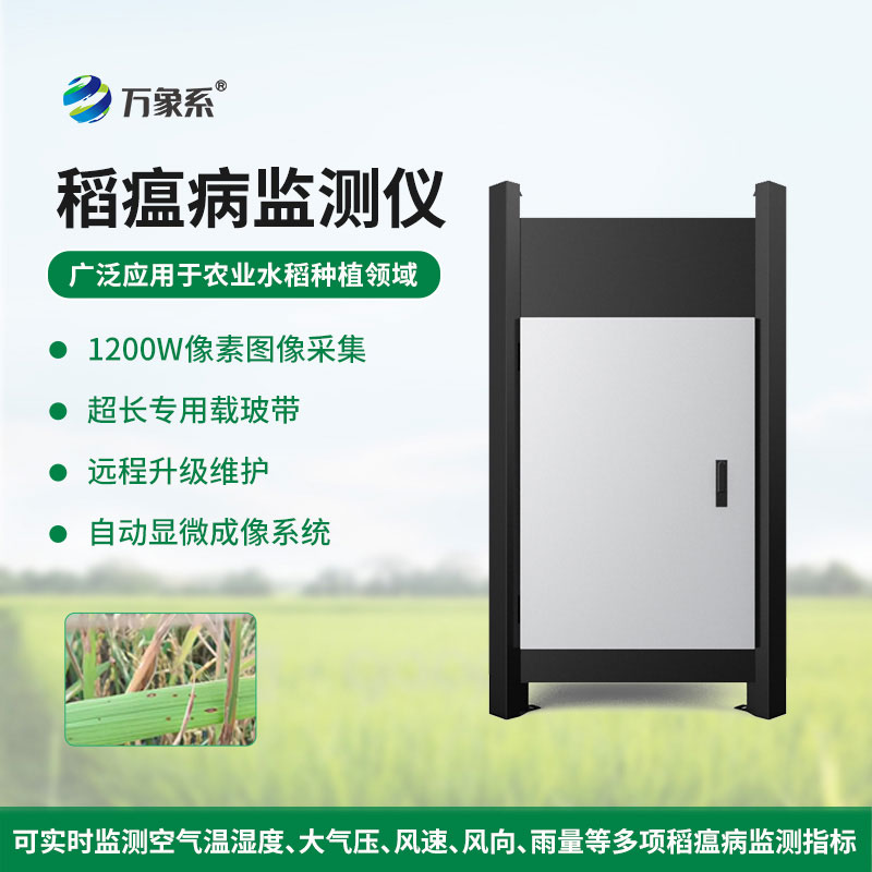 稻瘟病監(jiān)測儀