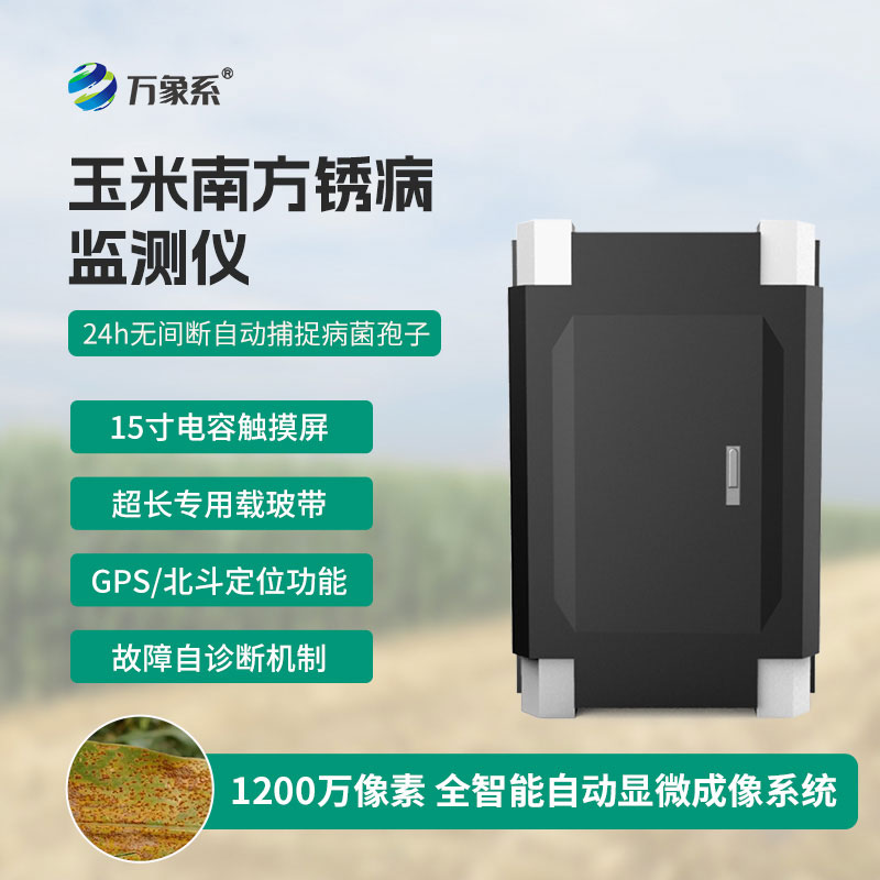 南方銹病監(jiān)測儀