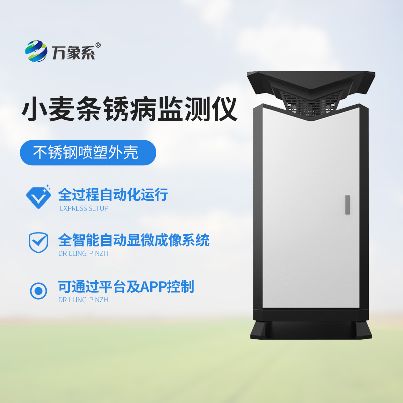 小麥條銹病監(jiān)測站