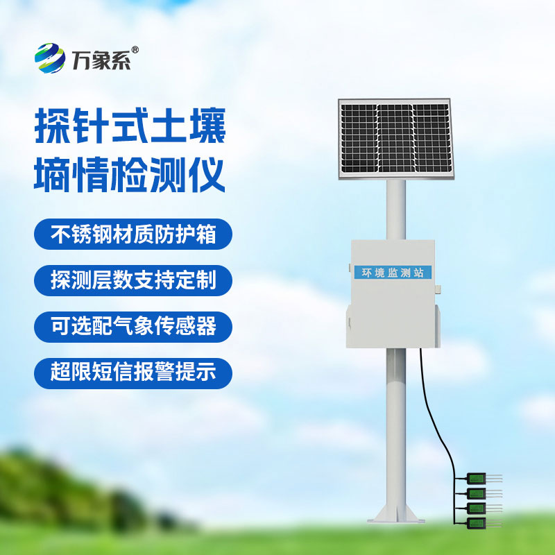 土壤墑情監(jiān)測儀