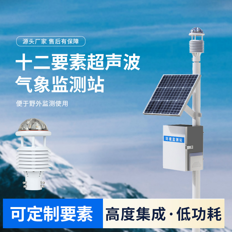 氣象監(jiān)測的“全能冠軍”：十二要素一體式氣象站