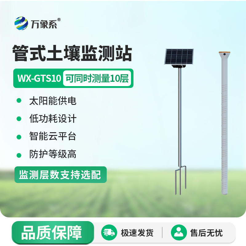 在線土壤墑情監(jiān)測系統(tǒng)