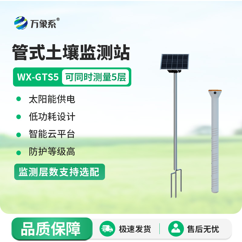 五層管式土壤墑情監(jiān)測儀，土壤墑情“秒”掌握