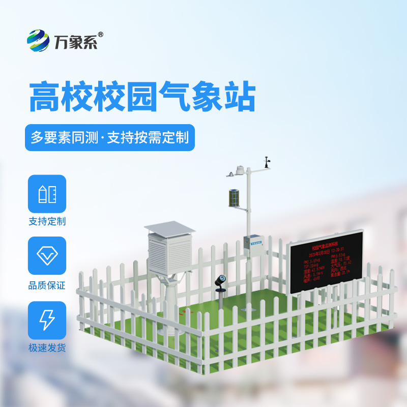 學校校園氣象站