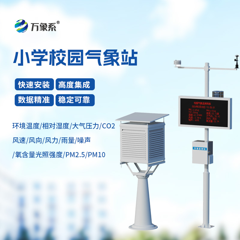 校園自動(dòng)氣象站