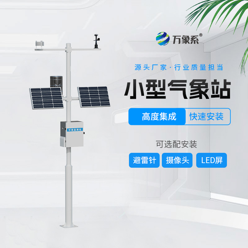 自動小型氣象站