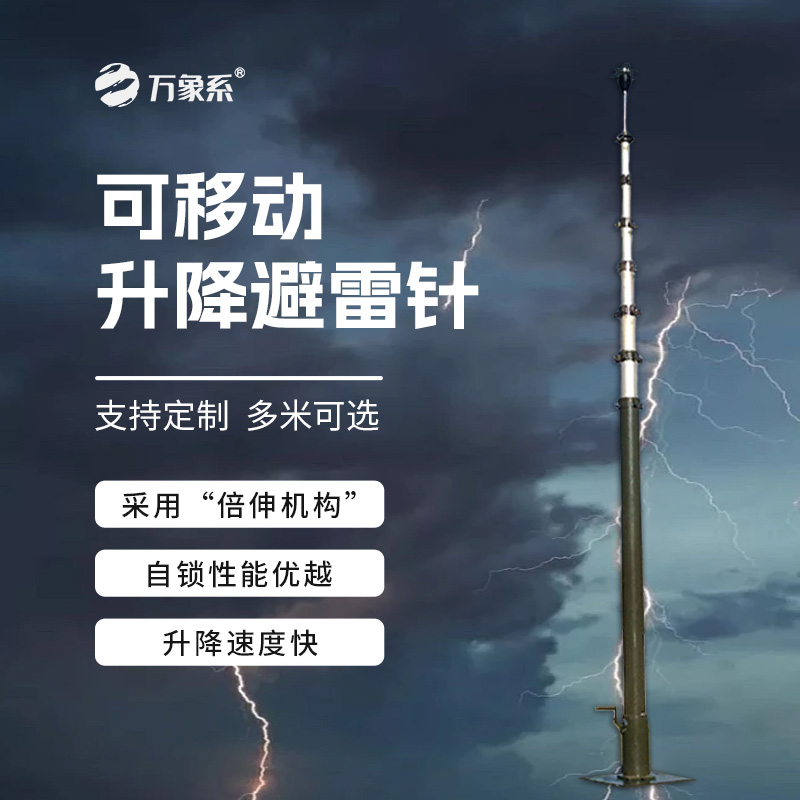 可移動(dòng)升降避雷針