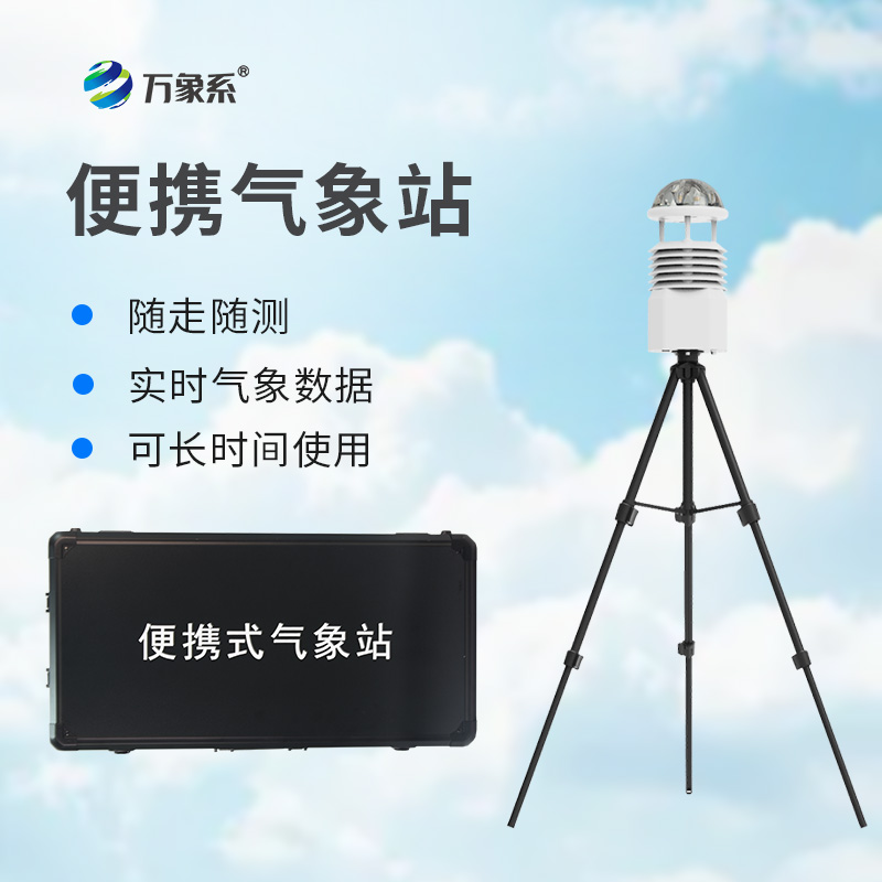 移動式自動氣象站