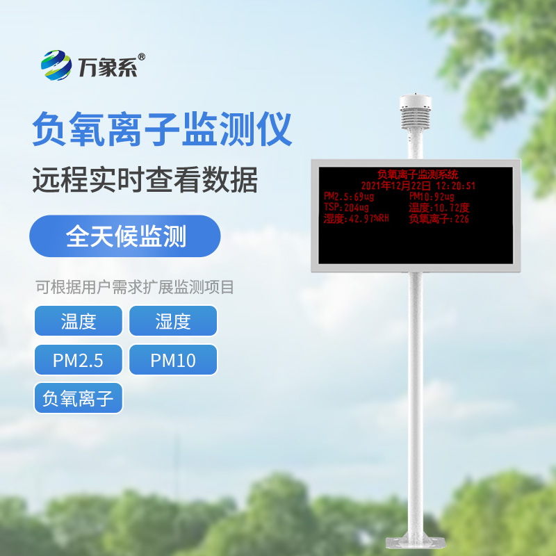 景區(qū)負氧離子監(jiān)測儀