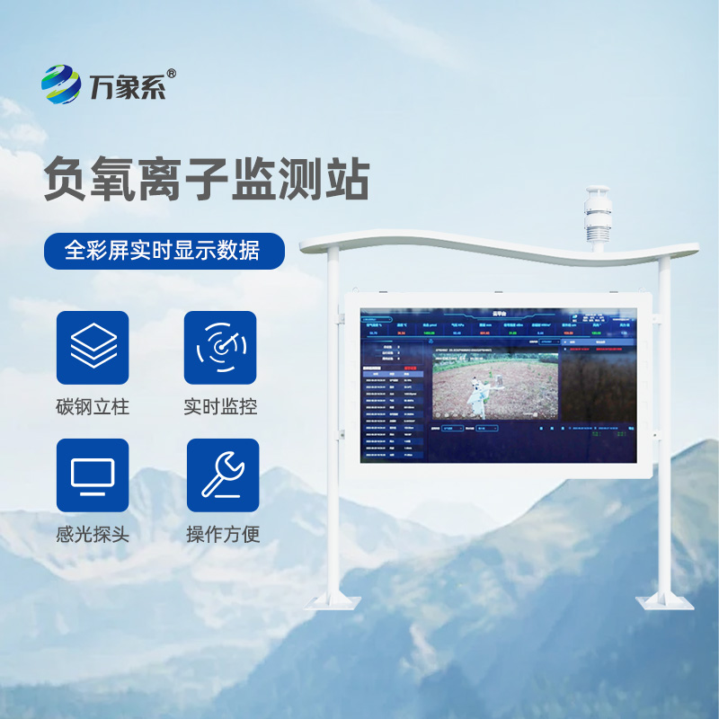 全彩屏一體化負氧離子監(jiān)測站，一眼看穿空氣質量