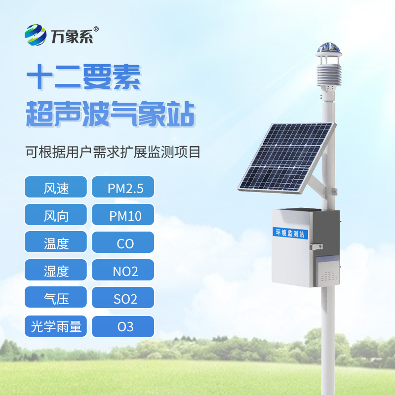 四氣兩塵監(jiān)測(cè)系統(tǒng)，?野外氣象“千里眼”