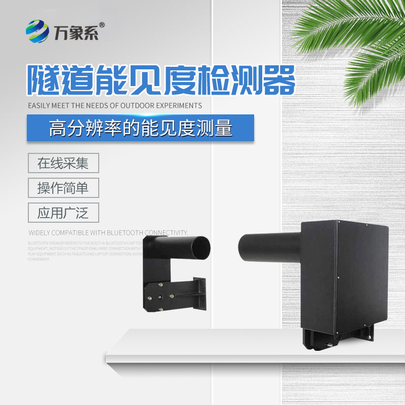 隧道能見(jiàn)度檢測(cè)器