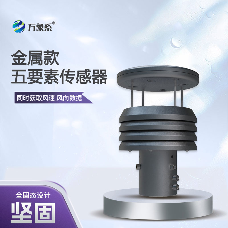 金屬款微型氣象儀，精準把脈微氣候