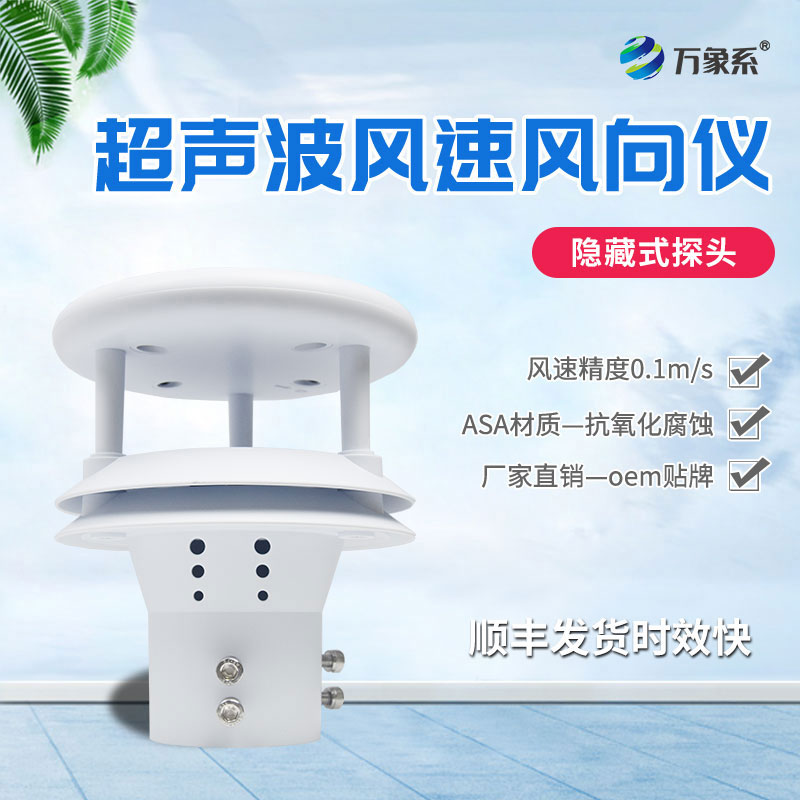 超聲波風速風向傳感器
