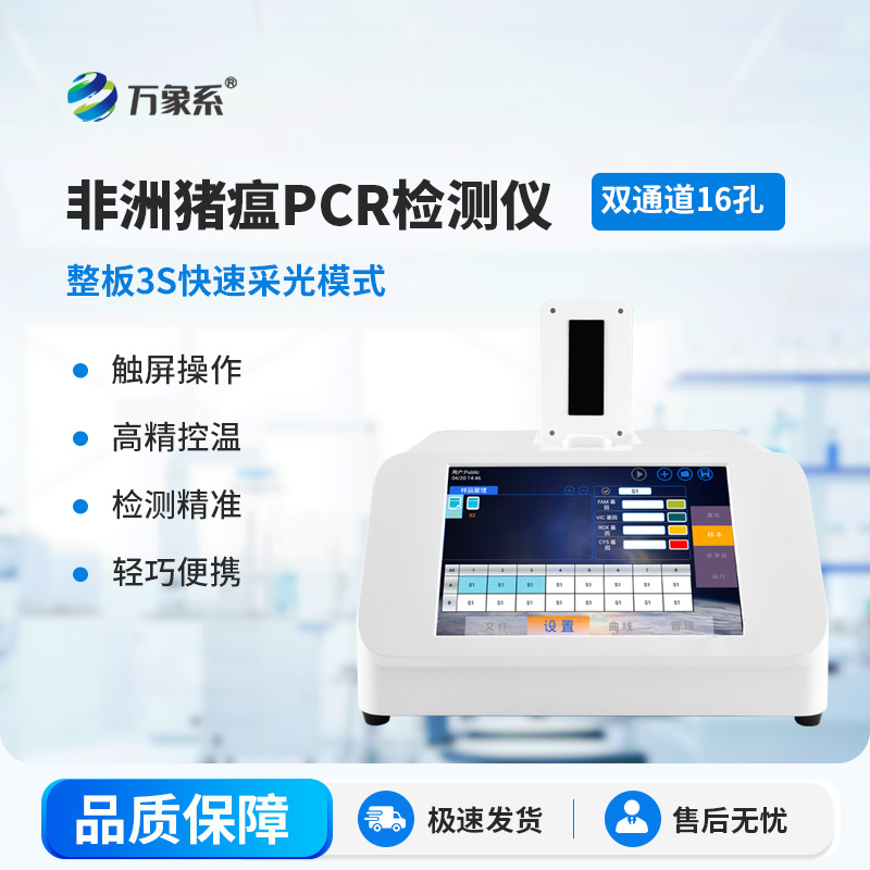 非洲豬瘟PCR檢測儀