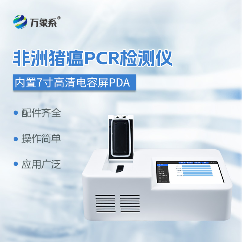 非洲豬瘟病毒檢測儀