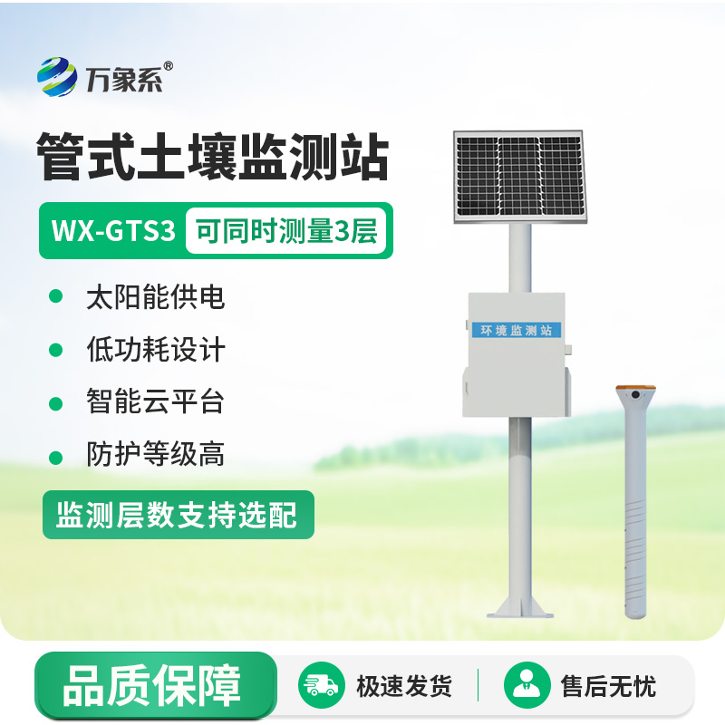 一體化多深度土壤墑情監(jiān)測設備：管式傳感器的精準洞察